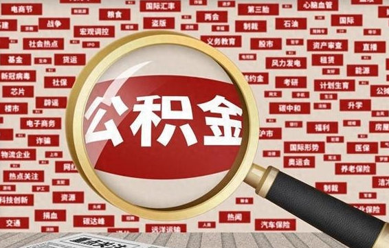 驻马店公积金提取出来后悔了（公积金提取出来后有什么影响）